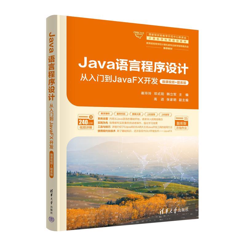 正版包邮  Java语言程序设计从入门到JavaFX开发·微课视频+题库版 9787302664451 清华大学出版社 崔玲玲,邓式阳,韩立军,高进,张