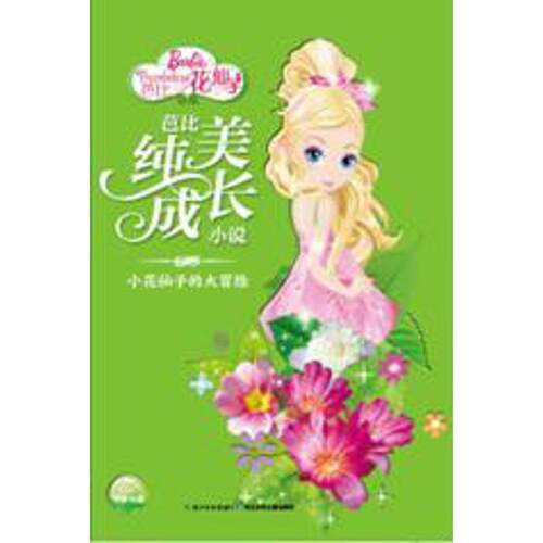 正版包邮  芭比纯美成长小说--小花仙子的大冒险 9787556062157 美] 艾米·沃尔弗拉姆 著,伊俐 编,【美】库切设计工作室 绘 长江