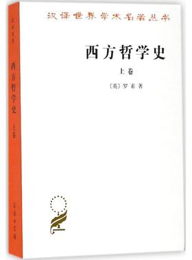 正版包邮  汉译世界学术名著丛书:西方哲学史（上卷） 9787100004824 商务印书馆 (英)罗素(Bertrand Russell) 著,何兆武,李约瑟