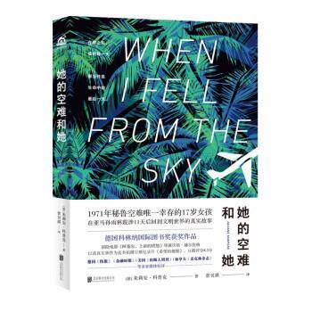 正版包邮  她的空难和她 9787559663849 [德]朱莉安·科普克 著,普贝琪 译 北京联合出版公司