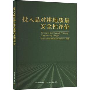 正版包邮 投入品对耕地质量安全性评价 9787109322172 农业农村部耕地质量监测保护中心 中国农业出版社有限公司