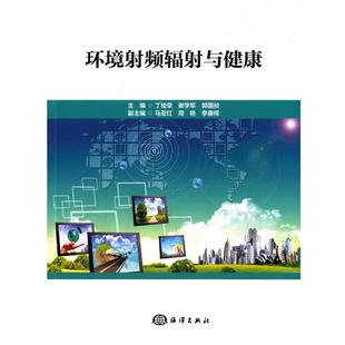9787502790707 郭國禎 正版 環(huán)境射頻輻射與健康 丁桂榮 謝學(xué)軍 社 包郵 海洋出版