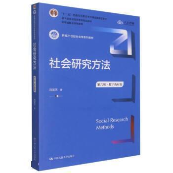 正版包邮  社会研究方法(第六版·数字教材版) 9787300305394 风笑天 中国人民大学出版社