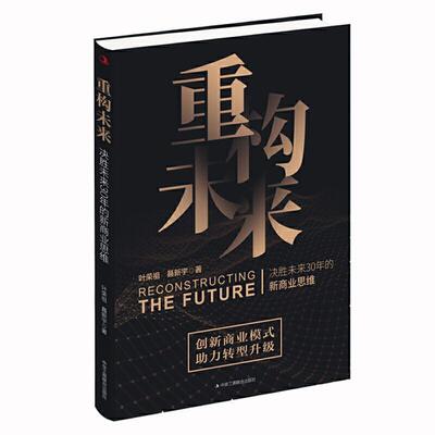 正版包邮  重构未来 专著 Reconstructing the future 决胜未来30年的新商业思维 叶荣祖，聂新 9787515825618 叶荣祖,聂新宇 著