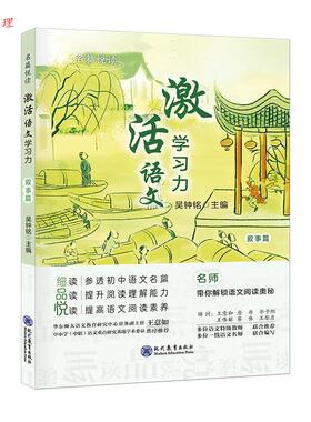 正版包邮  名篇悦读-激活语文学习力 叙事篇 9787510692451 吴钟铭 现代教育出版社