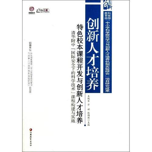正版包邮  创新人才培养：特色校本课程开发与创新人才培养 9787549926022 王殿军,方妍,赵鸿雁 编 江苏教育出版社