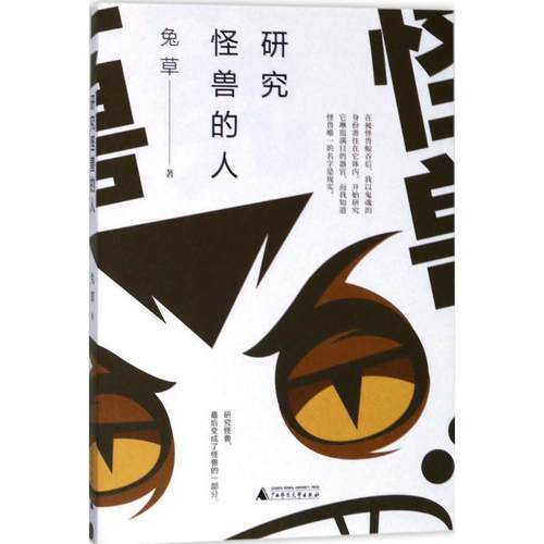 正版包邮  研究怪兽的人 9787559806390 广西师范大学出版社 兔草 著