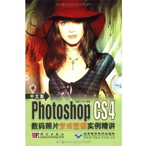 正版包邮  中文版Photoshop CS4数码照片艺术效果实例精讲 9787030240491 温鑫工作室　编著 科学出版社