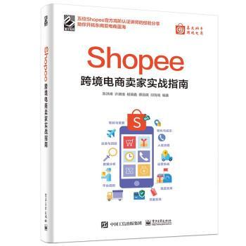 正版包邮  Shopee跨境电商卖家实战指南 9787121413926 电子工业出版社 陈洪峰等 著