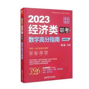 正版包邮 数学高分指南:经济类联考 9787576311358 北京理工大学出版社 陈剑