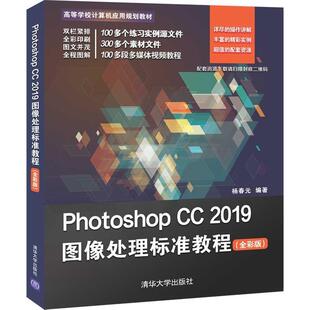 9787302538202 Photoshop 杨春元 社 清华大学出版 全彩版 2019图像处理标准教程 包邮 正版