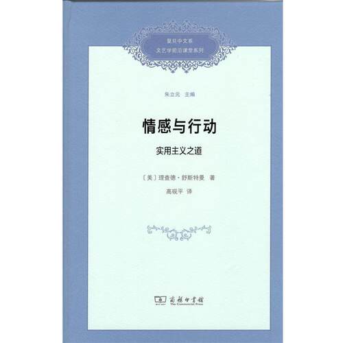 正版包邮  情感与行动:实用主义之道 9787100164382 (美)理查德·舒斯特曼(Richard Shusterman) 商务印书馆