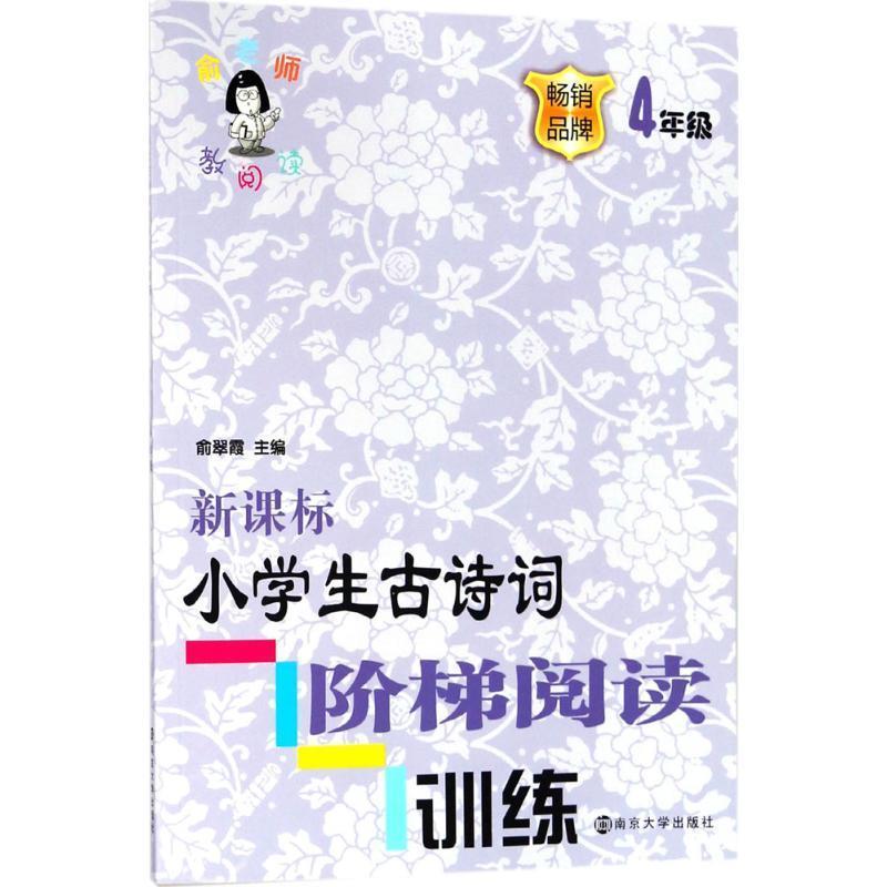 正版包邮  小学生古诗词阶梯阅读训练 9787305200090 南京大学出版社 俞翠霞