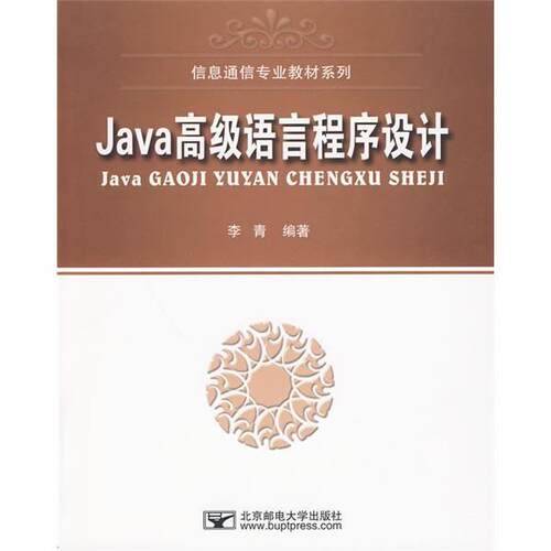 正版包邮  Java语言程序设计（教材） 9787563521180 李青 著 北京邮电大学出版社