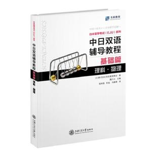 正版包邮 中日双语辅导教程 基础篇 理科·物理 9787313162410 上海交通大学出版社 株式会社名校教育集团