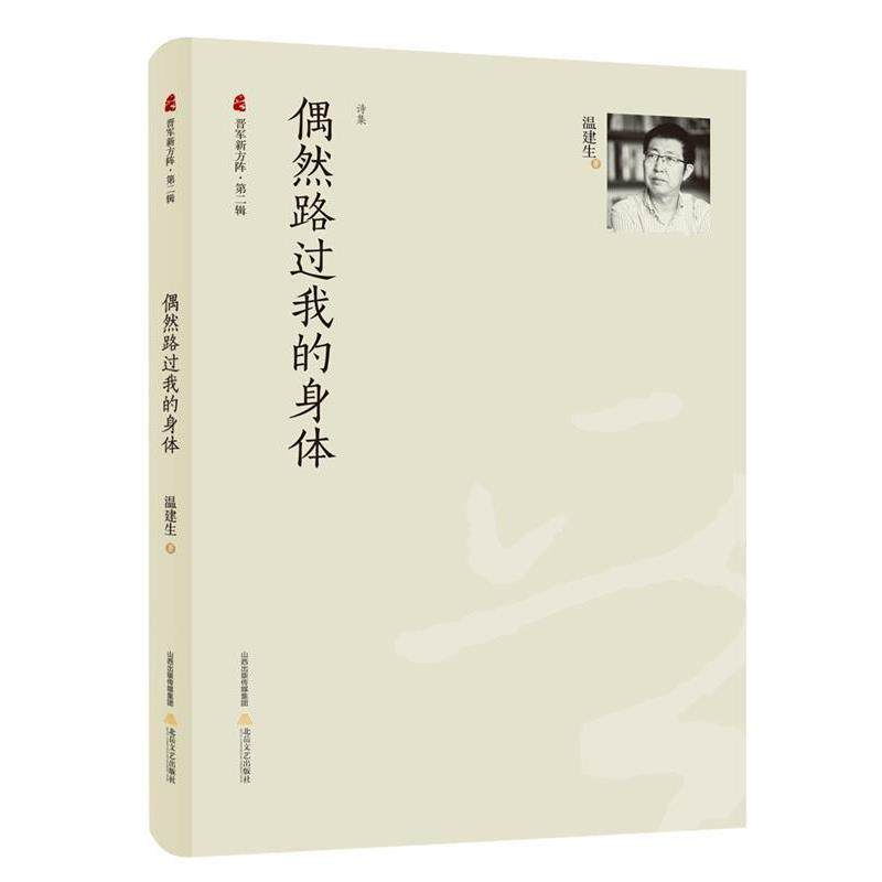 正版包邮  偶然路过我的身体 9787537845922 温建生 北岳文艺出版社