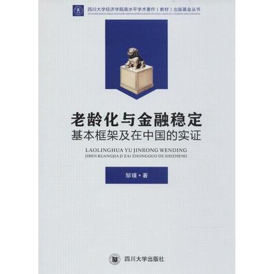 正版包邮  老龄化与金融稳定：基本框架及在中国的实证 9787569013467 四川出版社 邹瑾 著