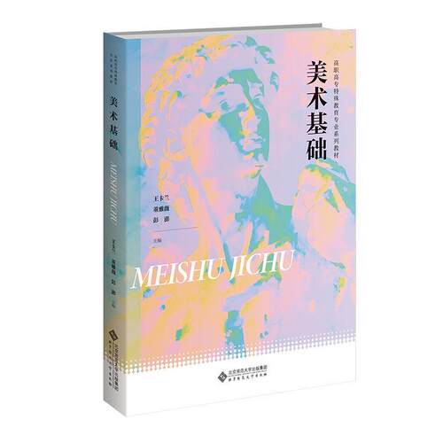 正版包邮  %美术基础  教材 9787303307562 王卡兰 北京师范大学出版社