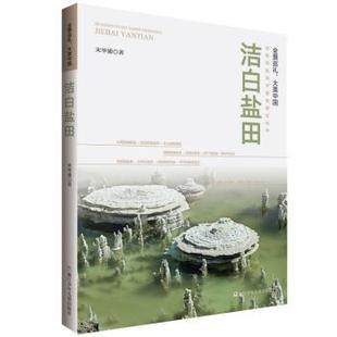 9787559715869 著 彩图 宋举浦 社 浙江少年儿童出版 地理文化书·洁白盐田 大美中国：将军写给孩子 全景巡礼 包邮 正版