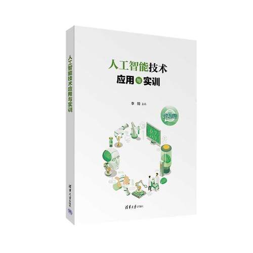 正版包邮  人工智能技术应用与实训 9787302642046 李阳 清华大学出版社