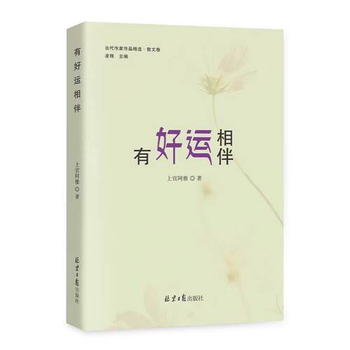 正版包邮  散文集：有好运相伴 9787547748145 上官阿雅 北京日报出版社