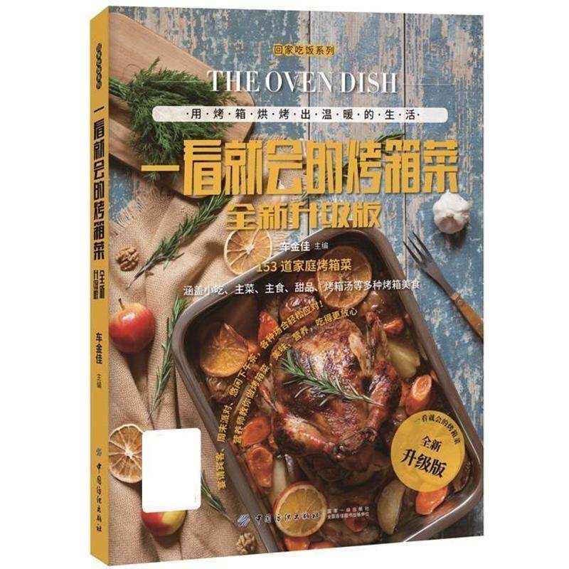 正版包邮  一看就会的烤箱菜 全新升级版 9787518036882 中国纺织出版社 车金佳