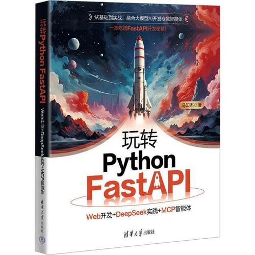 正版包邮  玩转Python FastAPI：Web开发+DeepSeek实践+MCP智能体 9787302703808 冯印杰 清华大学出版社