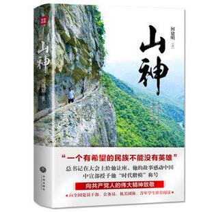 正版包邮  山神（精装） 9787545539905 何建明 天地出版社