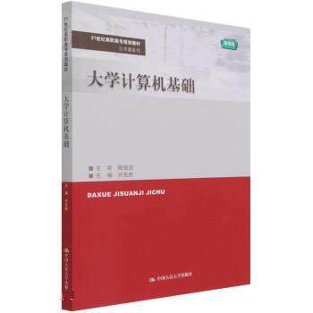 正版包邮  大学计算机基础 9787300294674 许先胜 中国人民大学出版社