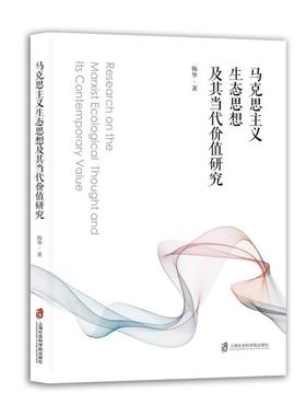正版包邮  马克思主义生态思想及其当代价值研究 9787552047462 上海社会科学院出版社 杨华