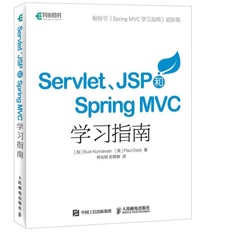 正版包邮  Servlet JSP和Spring MVC初学指南 9787115429742 人民邮电出版社 加 Budi Kurniawan 克尼亚万 美 Paul Deck