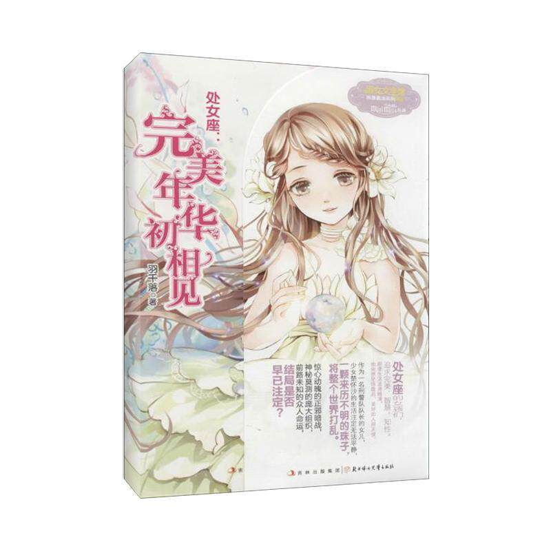 正版包邮  处女座:年华初相见 9787538577921 羽千落 北方妇女儿童出版社