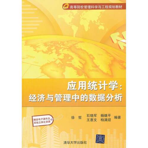 正版包邮  应用统计学.经济与管理中的数据分析 9787302268161 石晓军,杨继平,徐哲,王惠文,柏满迎 编 清华大学出版社