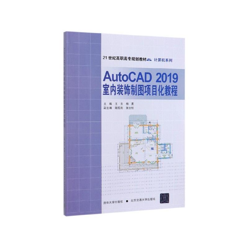 正版包邮  AutoCAD 2019室内装饰制图项目化教程 9787512141032 北京交通大学出版社，清华大学出版社 王芳,杨勇,陆冠南,张立柱 编