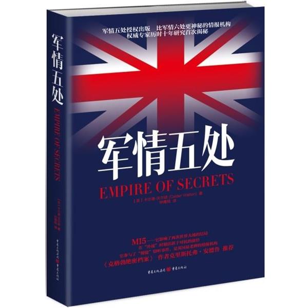 （正版包邮） 军情五处 9787229089504 重庆出版社 卡尔德·沃尔顿 (Calder Walton), 钟鹰翔