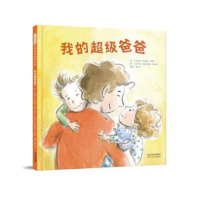 正版包邮  启发精选世界绘本：我的爸爸 9787554552292 河北教育出版社 [比利时]埃莉斯.劳茜著,[比利时]埃丝特勒.米恩斯绘,曹杨