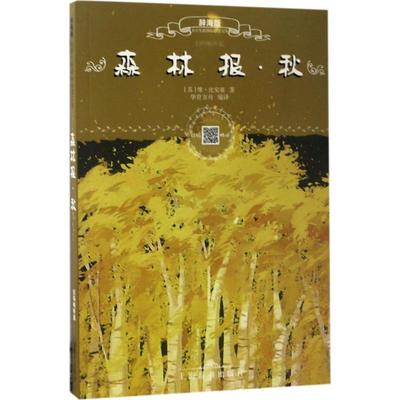正版包邮  森林报·秋：辞海版-扫码畅听版 9787532648016 上海辞书出版社 维·比安基
