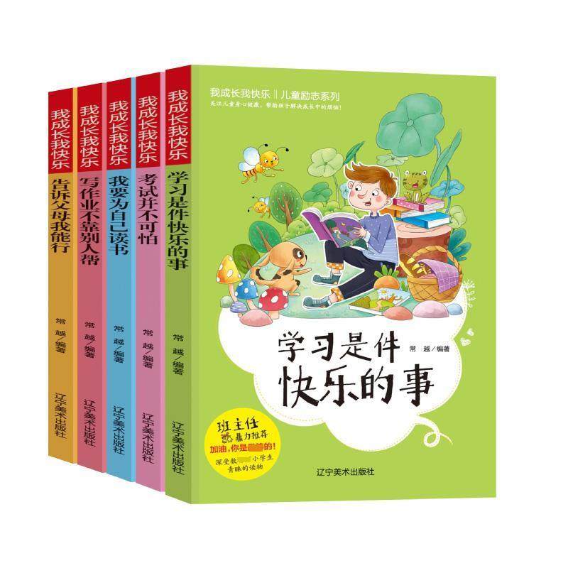 正版包邮  我成长我快乐·儿童励志系列【全5册】 9787531485353 辽宁美术出版社 常越,书籍/杂志/报纸,儿童文学,淘宝优惠券,粉丝福利购,淘宝优惠卷
