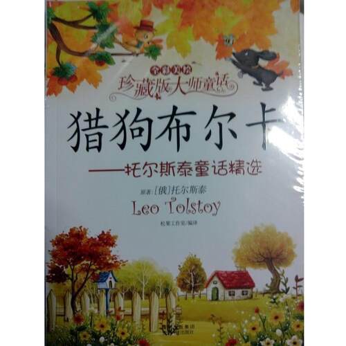 正版包邮  全彩美绘珍藏版大师童话:猎狗布尔卡--托尔斯泰童话精选 9787221110152 (俄)托尔斯泰　著,松果工作室　编译 贵州人民出