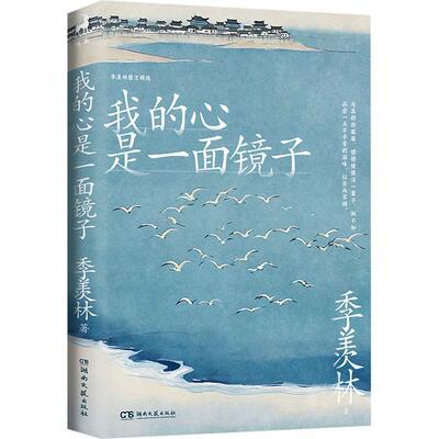 正版包邮  我的心是一面镜子 9787572613814 季羡林 湖南文艺出版社