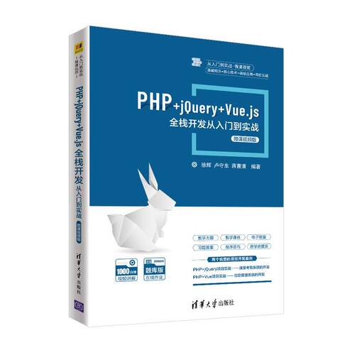 正版包邮  PHP+jQuery+Vue.js全栈开发从入门到实战-微课视频版（从入门到实战·微课视频） 9787302588504 徐辉、卢守东、蒋曹清