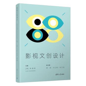 正版包邮  影视文创设计 9787302617440 清华大学出版社 [韩]李德顺,胡扬,牛江盼,杜文涓