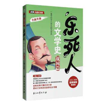 正版包邮  点亮大语文文库：乐死人的文学史（战国篇） 9787518339600 窦昕 著 石油工业出版社