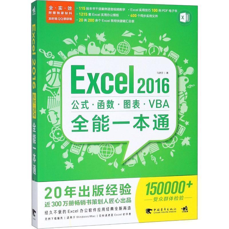 正版包邮  Excel2016公式·函数·图表·VBA全能一本通 9787515352237 中国青年出版社 马彦芬 著