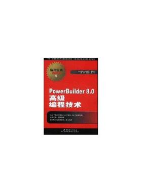 正版包邮  PowerBuilder 8.0编程技术(附光盘) 9787900088062 北京希望电子出版社 陈明