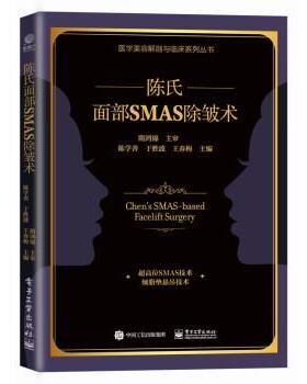 正版包邮  陈氏面部SMAS除皱术 9787121439919 电子工业出版社 陈学善