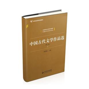 正版包邮 中国古代文学作品选(上册)(第2版) 9787303058679 北京师范大学出版社 郭英德 编