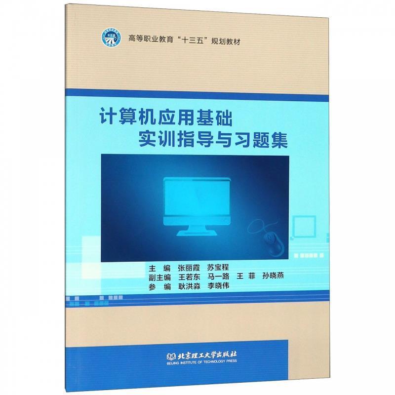 （正版包邮） 计算机应用基础实训指导与习题集 9787568260961 北京理工大学出版社 张丽霞,苏宝程,王若东,马一路,王菲等 编