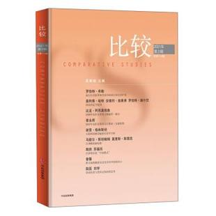 2021年第3辑总14辑 9787521732498 中信出版 正版 吴敬琏 比较. 社 著 包邮