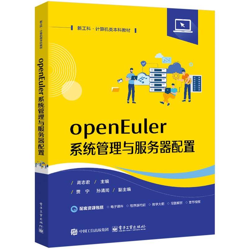 正版包邮  openEuler 系统管理与服务器配置 9787121500008 电子工业出版社 高志君